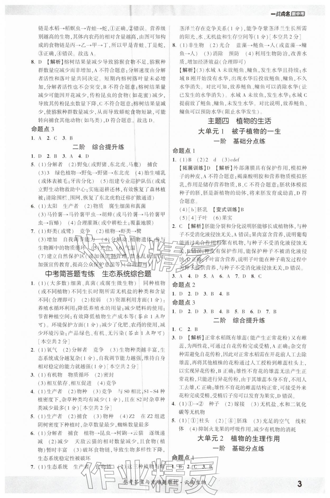 2026年一战成名考前新方案生物中考云南专版&nbsp;参考答案第3页