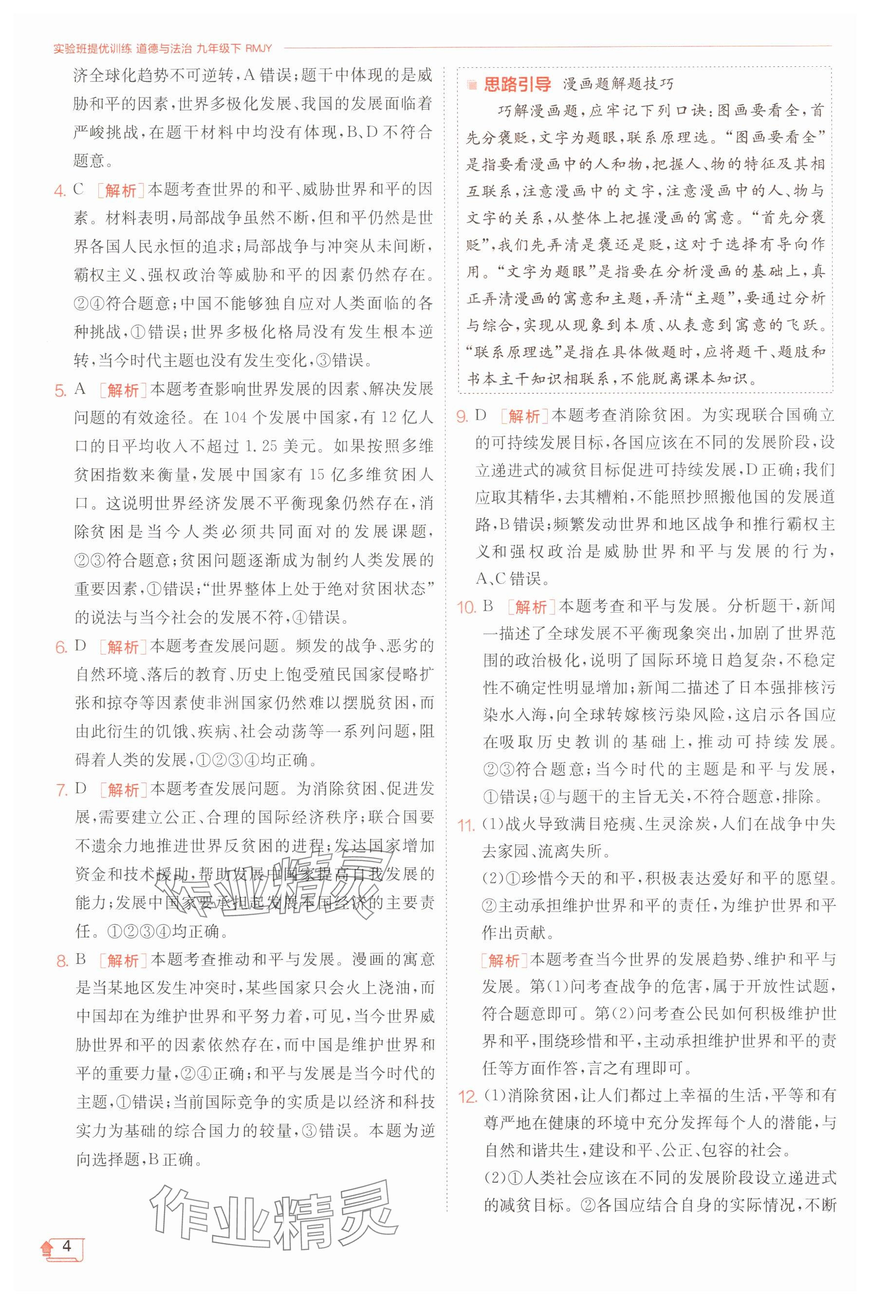 2025年實驗班提優(yōu)訓練九年級道德與法治下冊人教版 第4頁