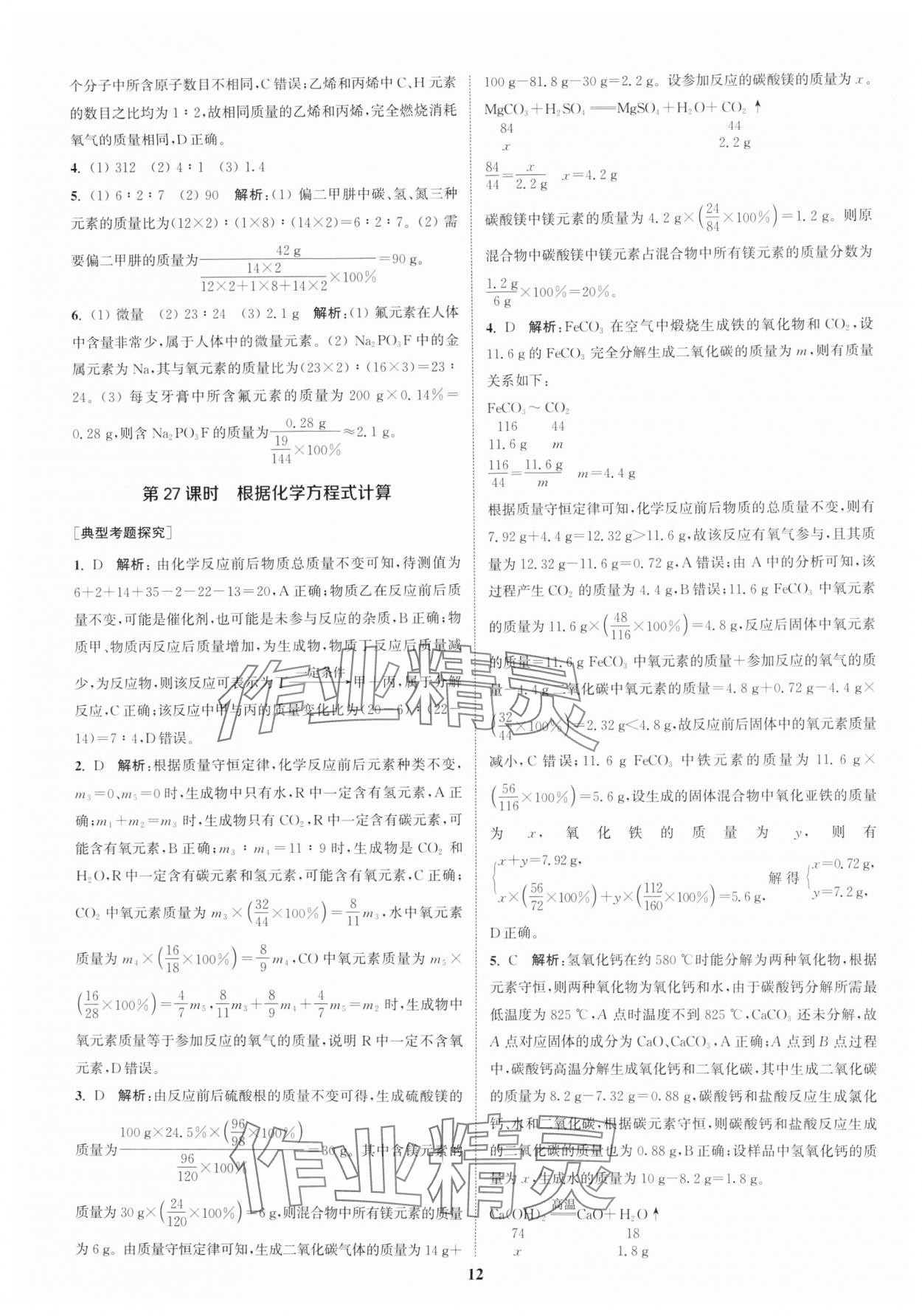 2025年通城1典中考復(fù)習(xí)方略化學(xué)中考人教版南通專版 參考答案第11頁