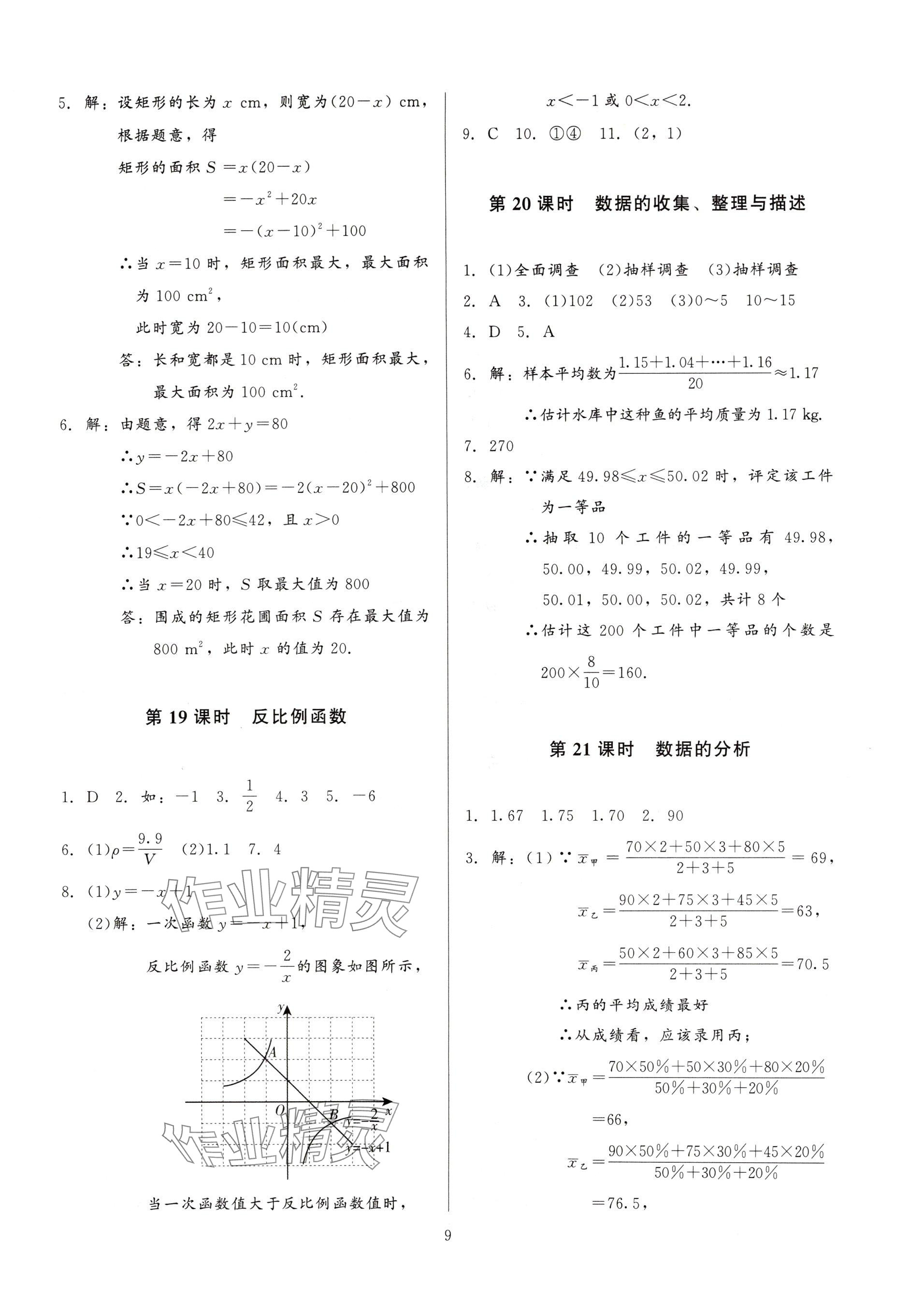 2025年連接中考數(shù)學(xué)福建專版&nbsp;參考答案第9頁