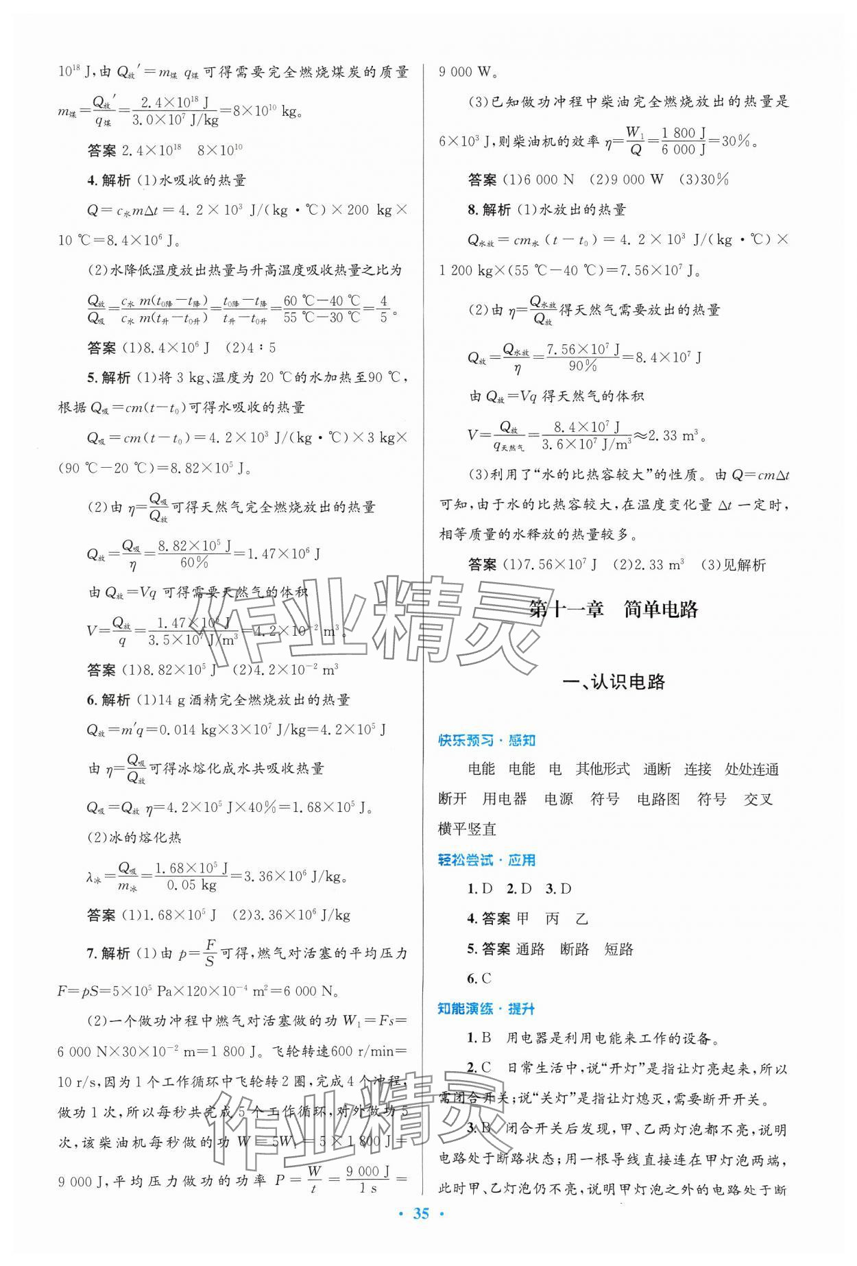 2024年同步测控优化设计九年级物理全一册北师大版 第7页