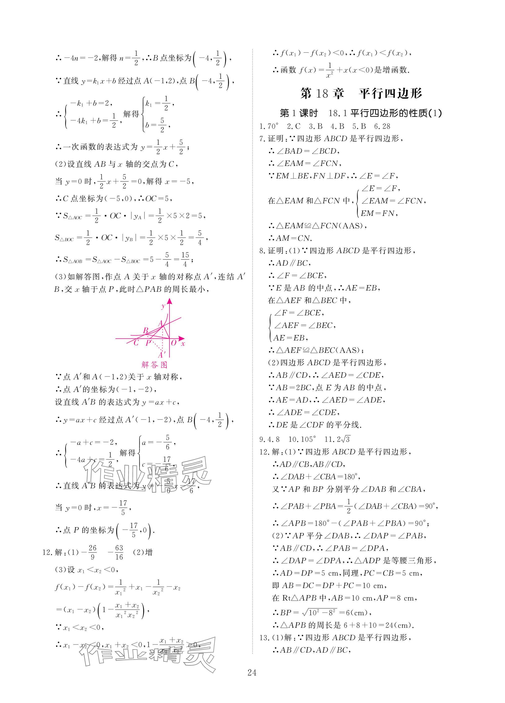 2025年優(yōu)課堂給力A加八年級數(shù)學下冊華師大版 參考答案第24頁