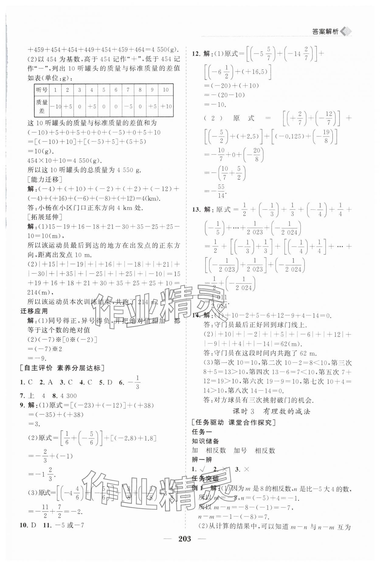 2024年新课程同步练习册七年级数学上册人教版 第7页