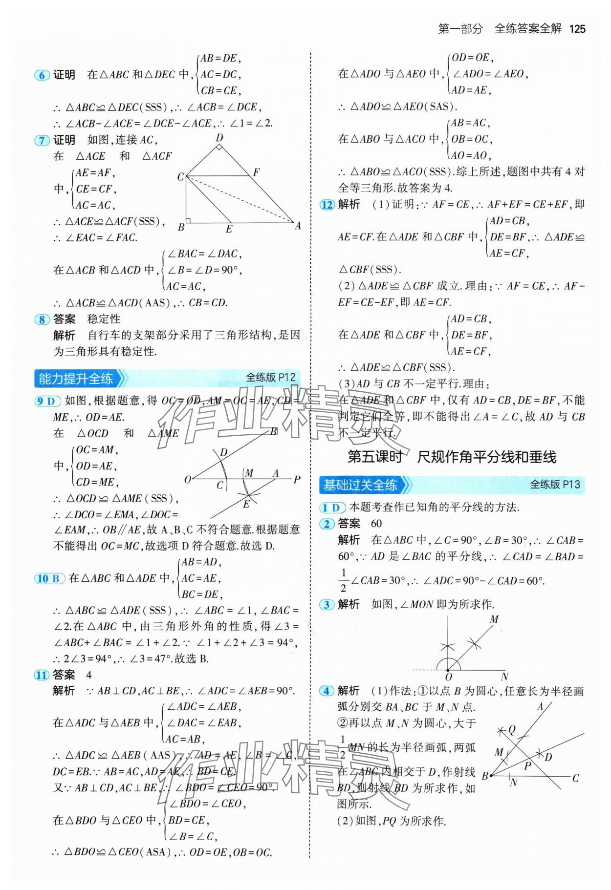 2024年5年中考3年模拟八年级数学上册苏科版 参考答案第7页