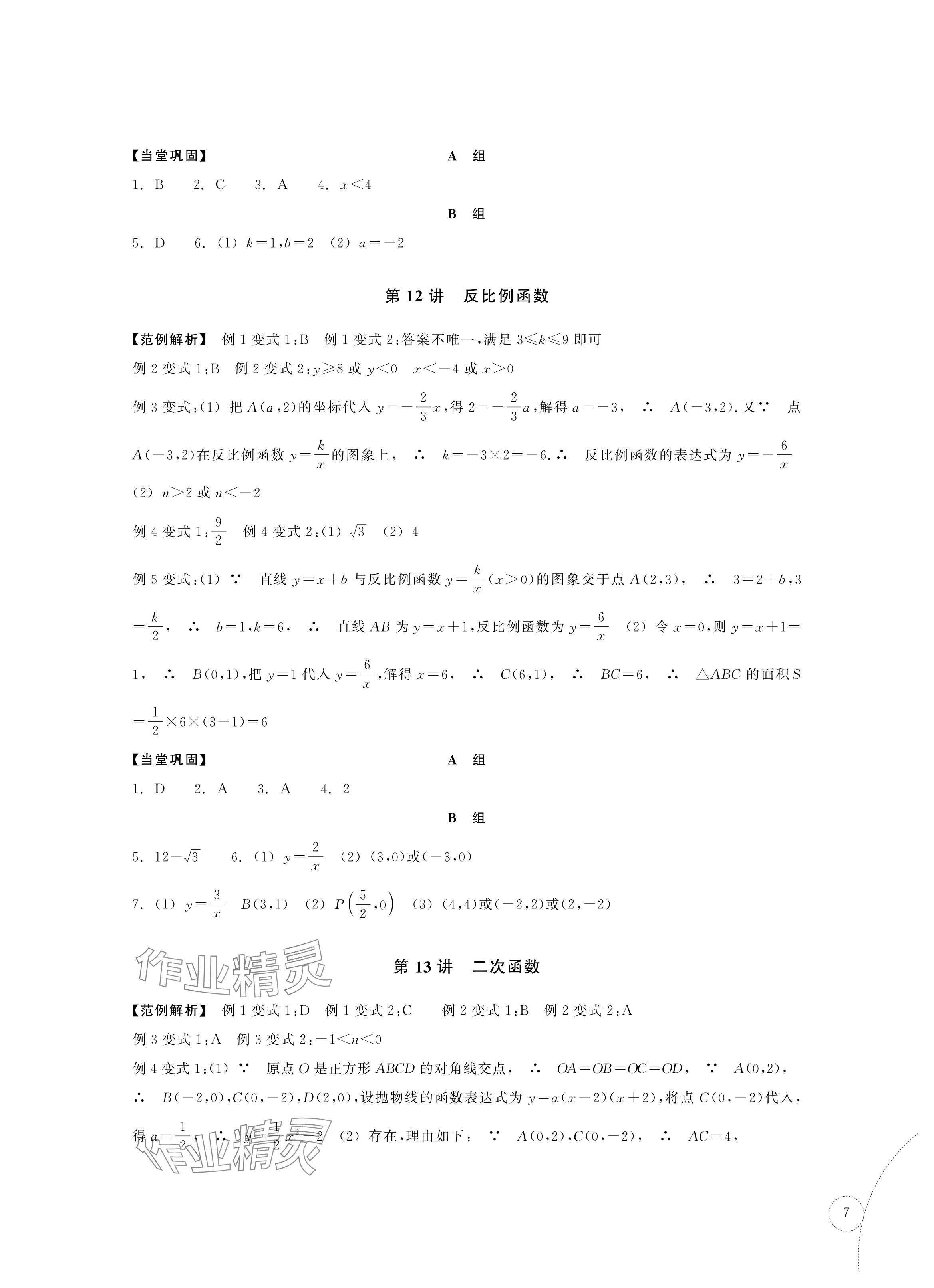 2024年單元學習指導與練習復習資源中考數學 參考答案第7頁