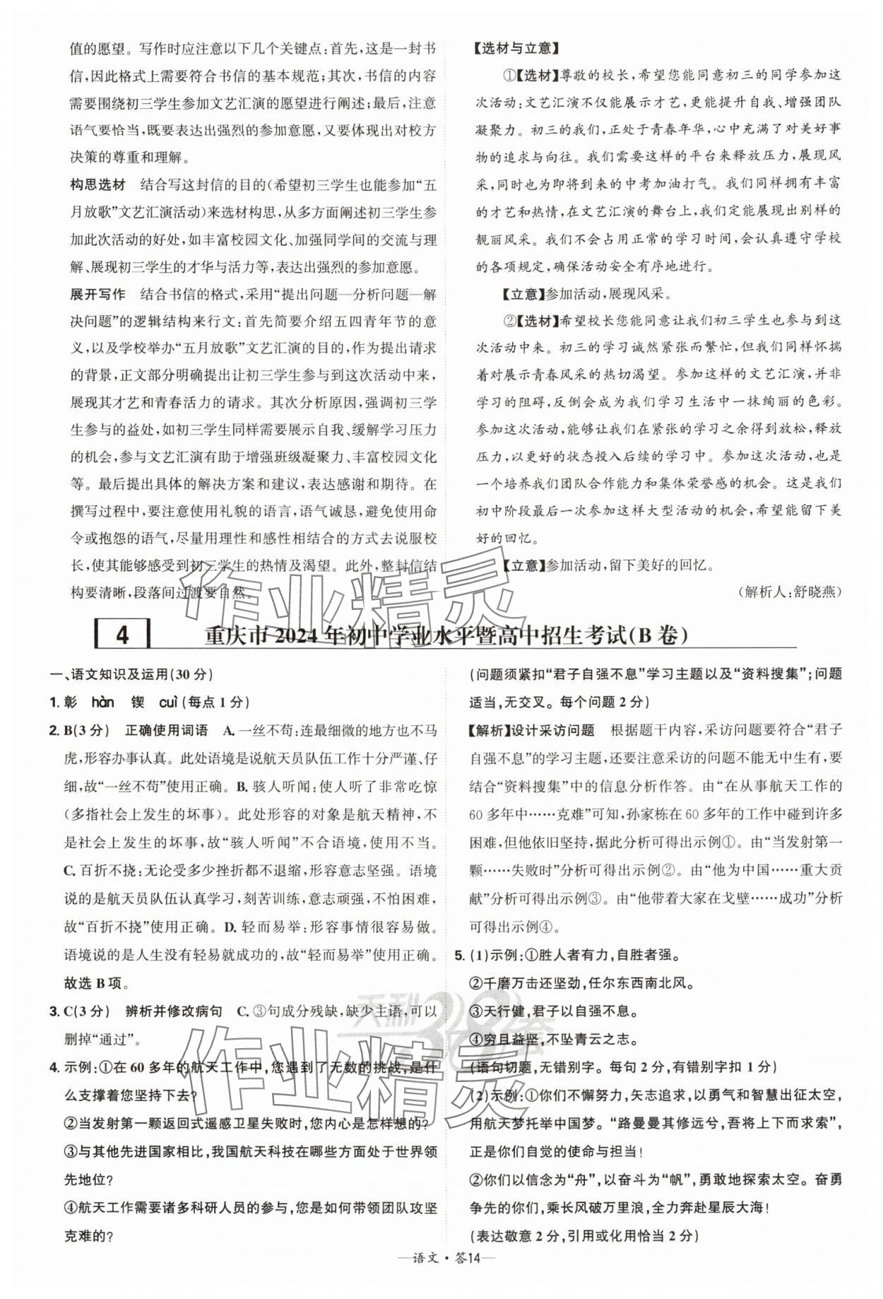 2025年天利38套新課標(biāo)全國中考試題精選語文 參考答案第14頁