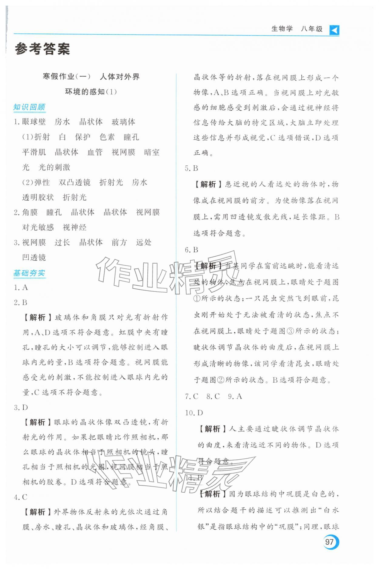 2026年导学练寒假作业云南教育出版社八年级生物&nbsp;第1页