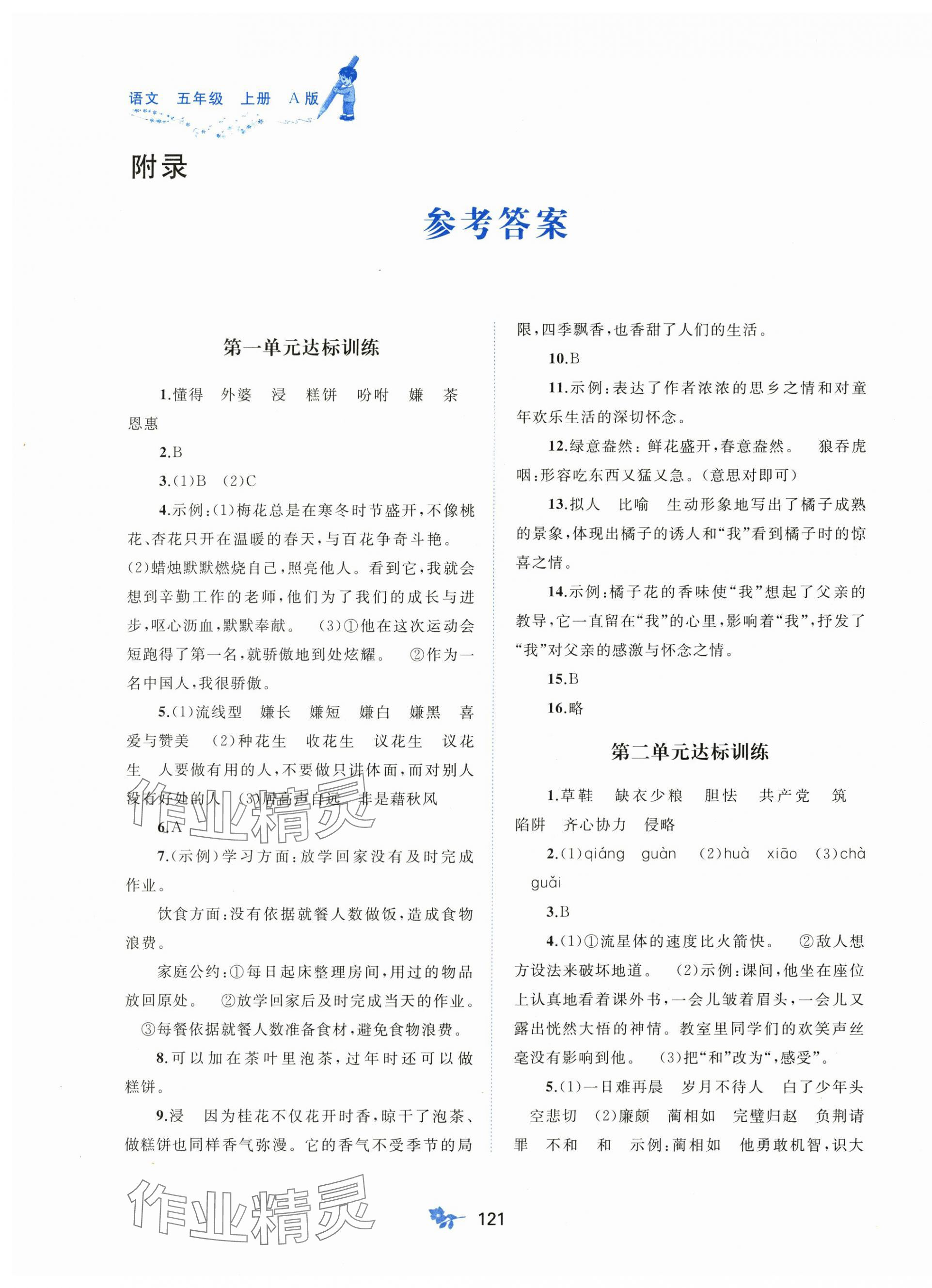 2025年新课程学习与测评单元双测五年级语文上册人教版 第1页