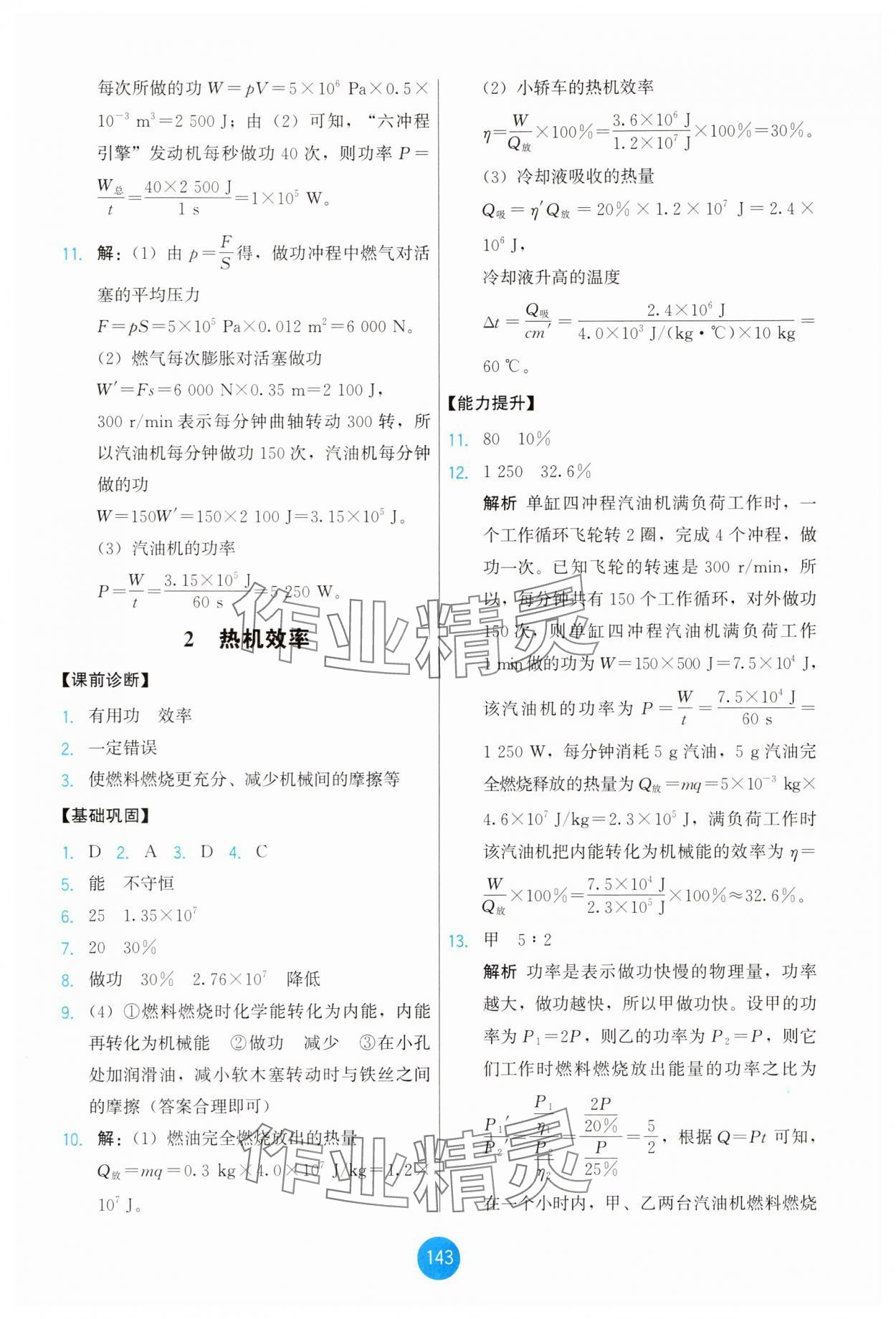 2025年能力培养与测试九年级物理上册教科版 第5页