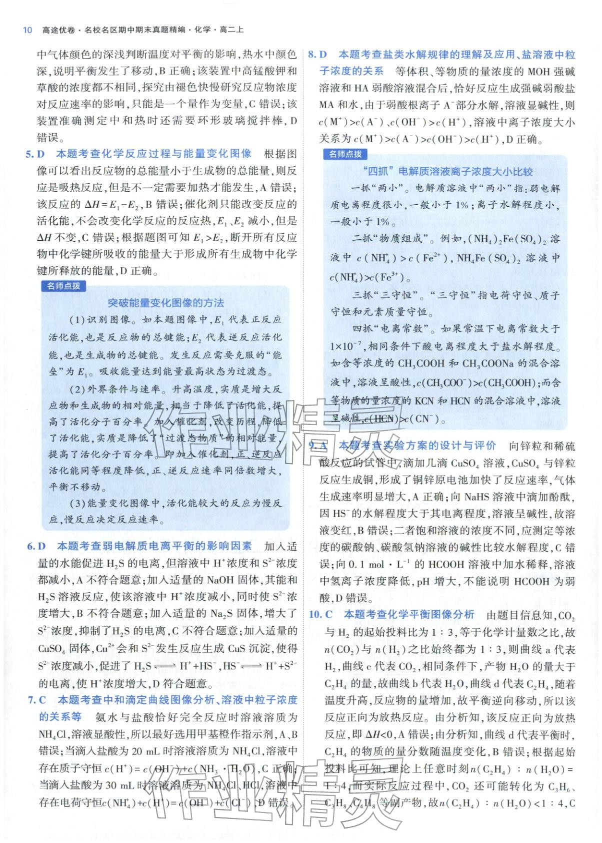 2025年期中期末名校名区真题精编高二化学上册人教版 参考答案第10页