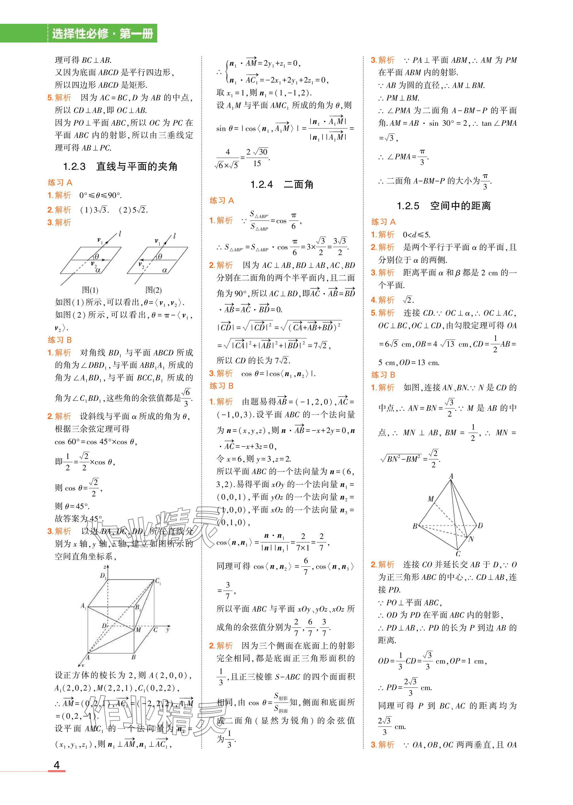 2025年教材课本高中数学选择性必修第一册人教B版&nbsp;参考答案第4页
