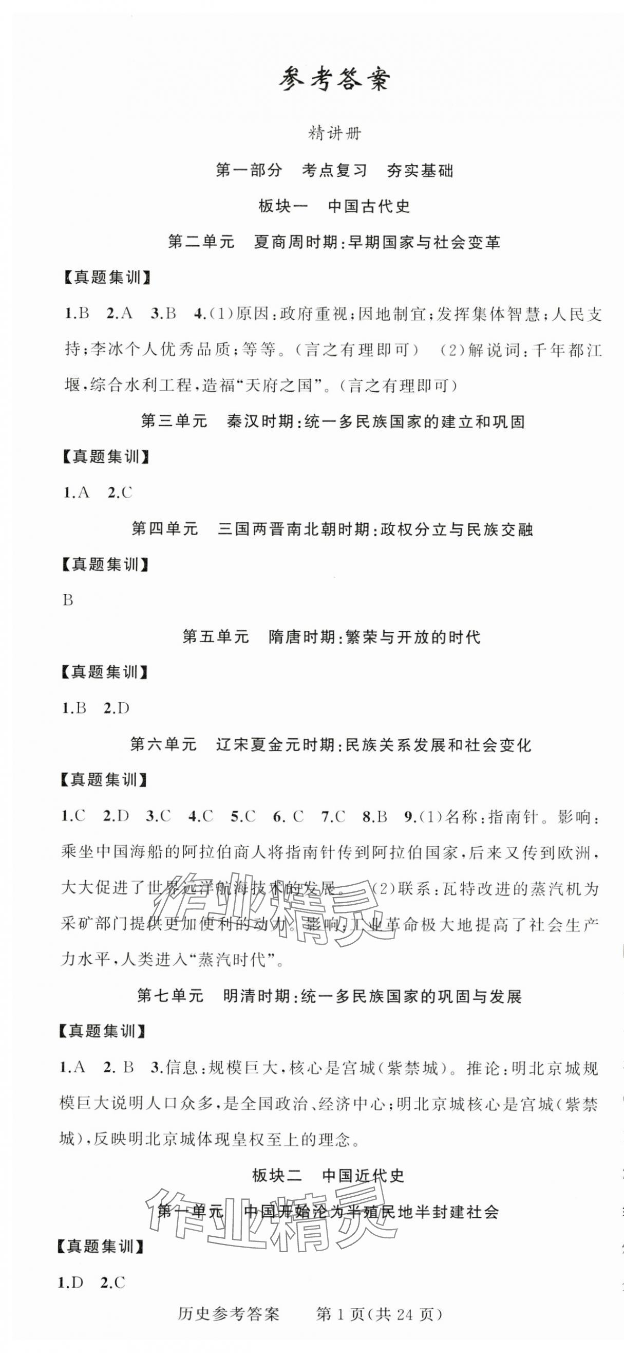 2025年黄冈金牌之路中考精英总复习历史四川专版 第1页