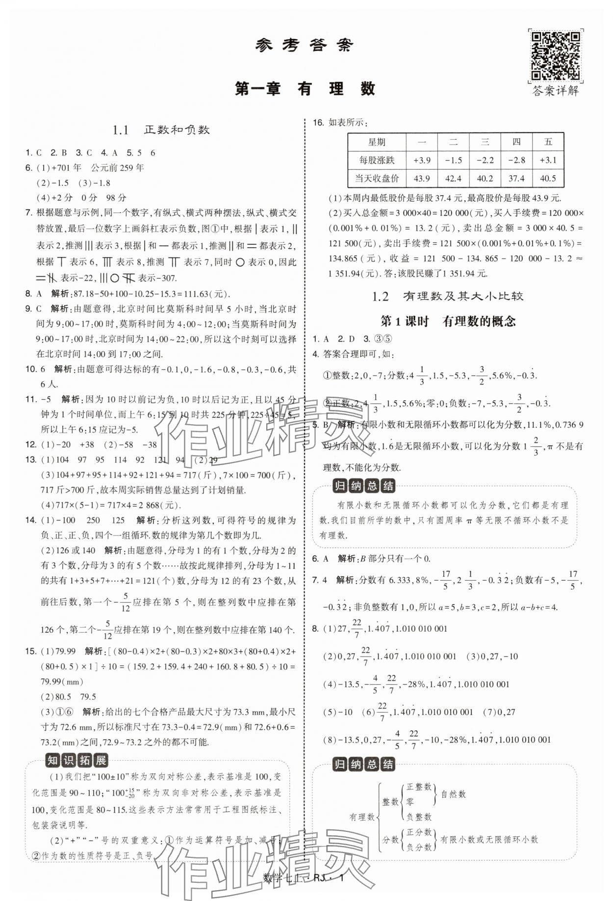 2025年学霸题中题七年级数学上册人教版 第1页