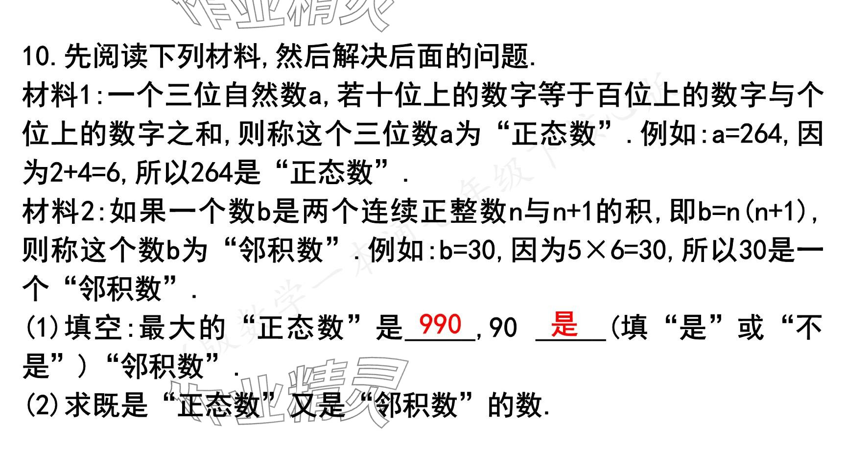 2025年一本通武漢出版社七年級(jí)數(shù)學(xué)下冊(cè)北師大版核心版 參考答案第89頁(yè)