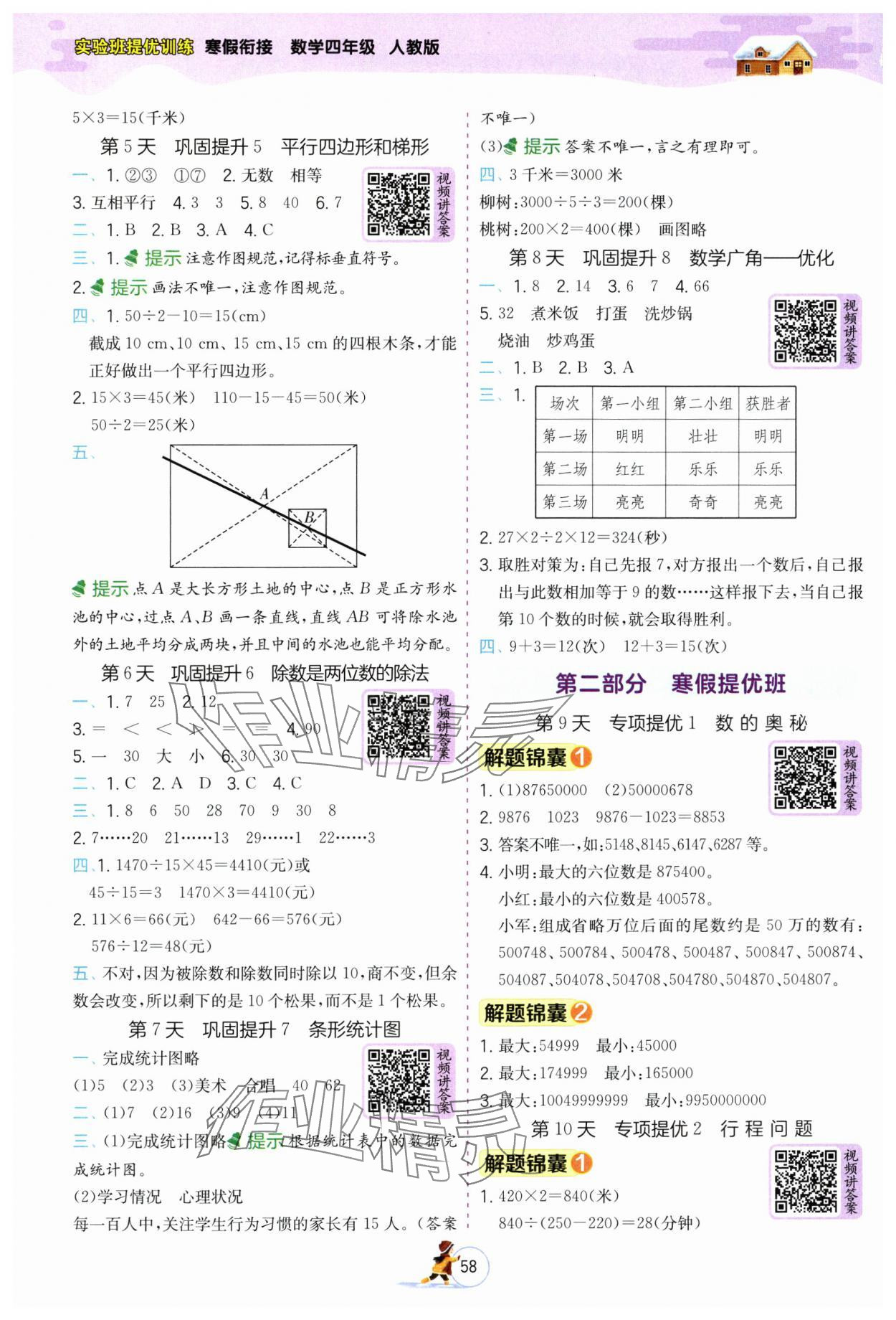 2025年實驗班提優(yōu)訓練寒假作業(yè)四年級數學人教版 參考答案第2頁