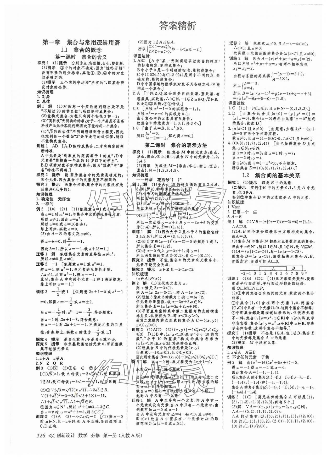 2024年創(chuàng)新設(shè)計高中數(shù)學(xué)必修第一冊人教版 參考答案第1頁