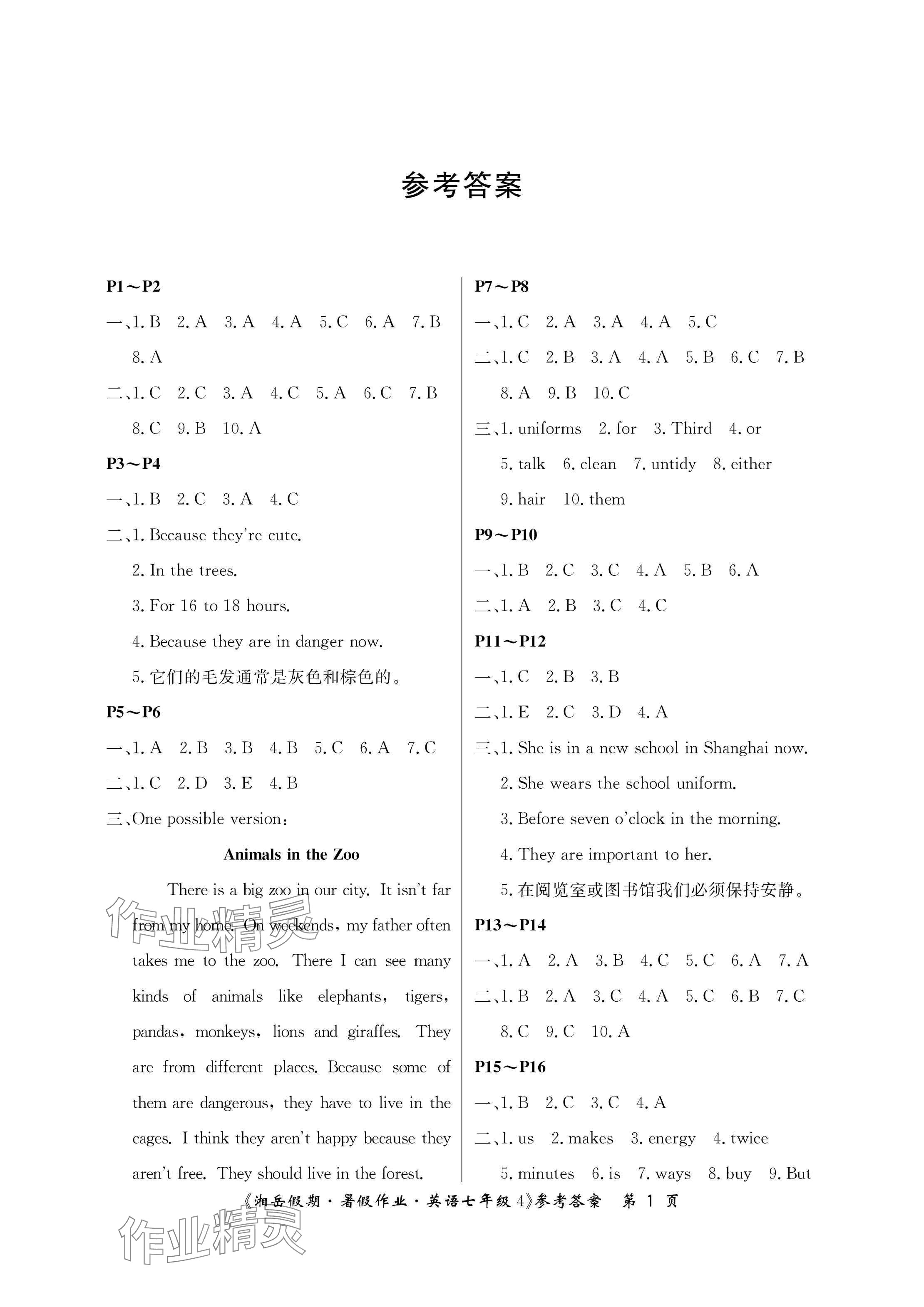 2025年湘岳假期暑假作業(yè)七年級(jí)英語人教版 參考答案第1頁
