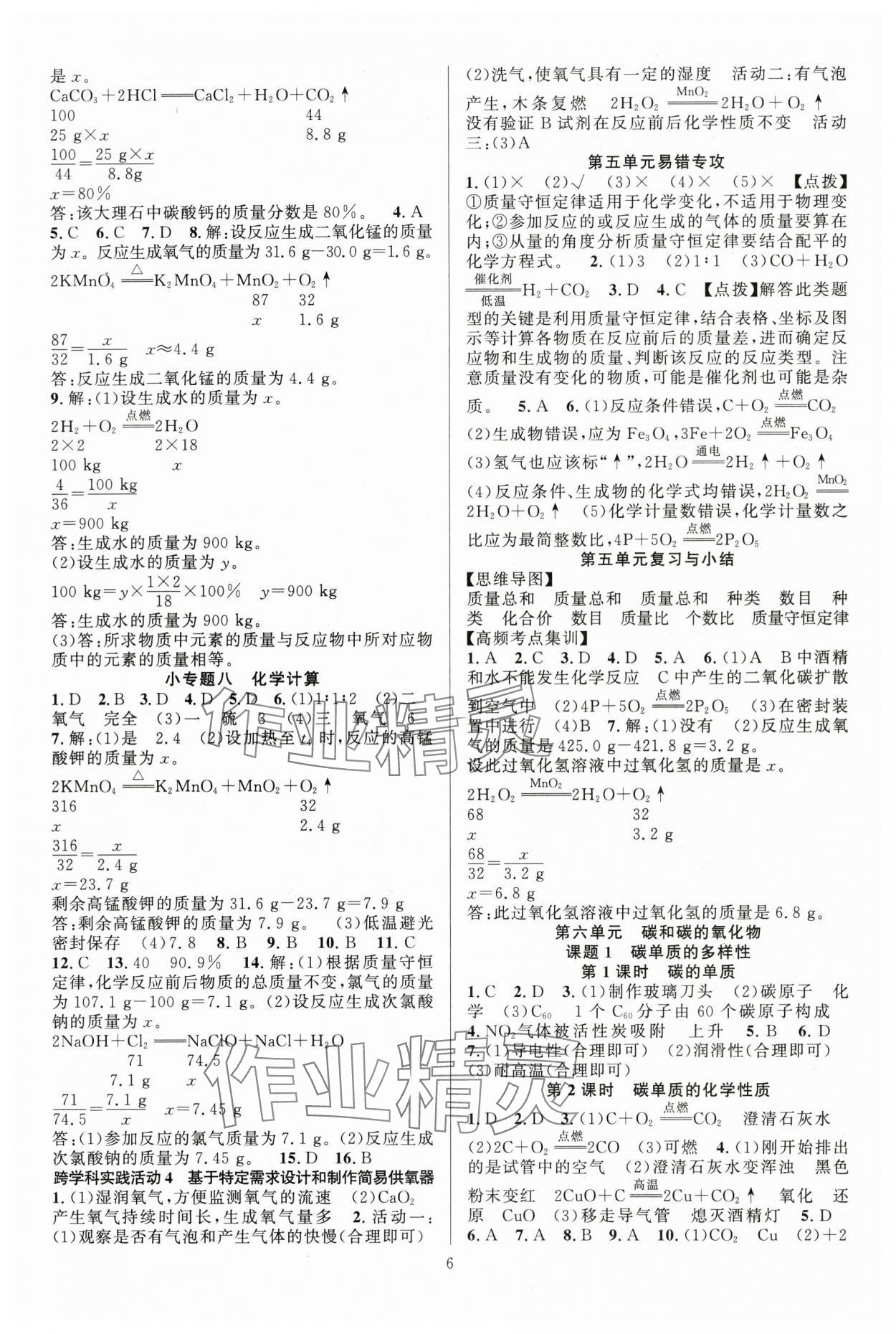 2025年课时夺冠九年级化学上册人教版湖北专版 第6页