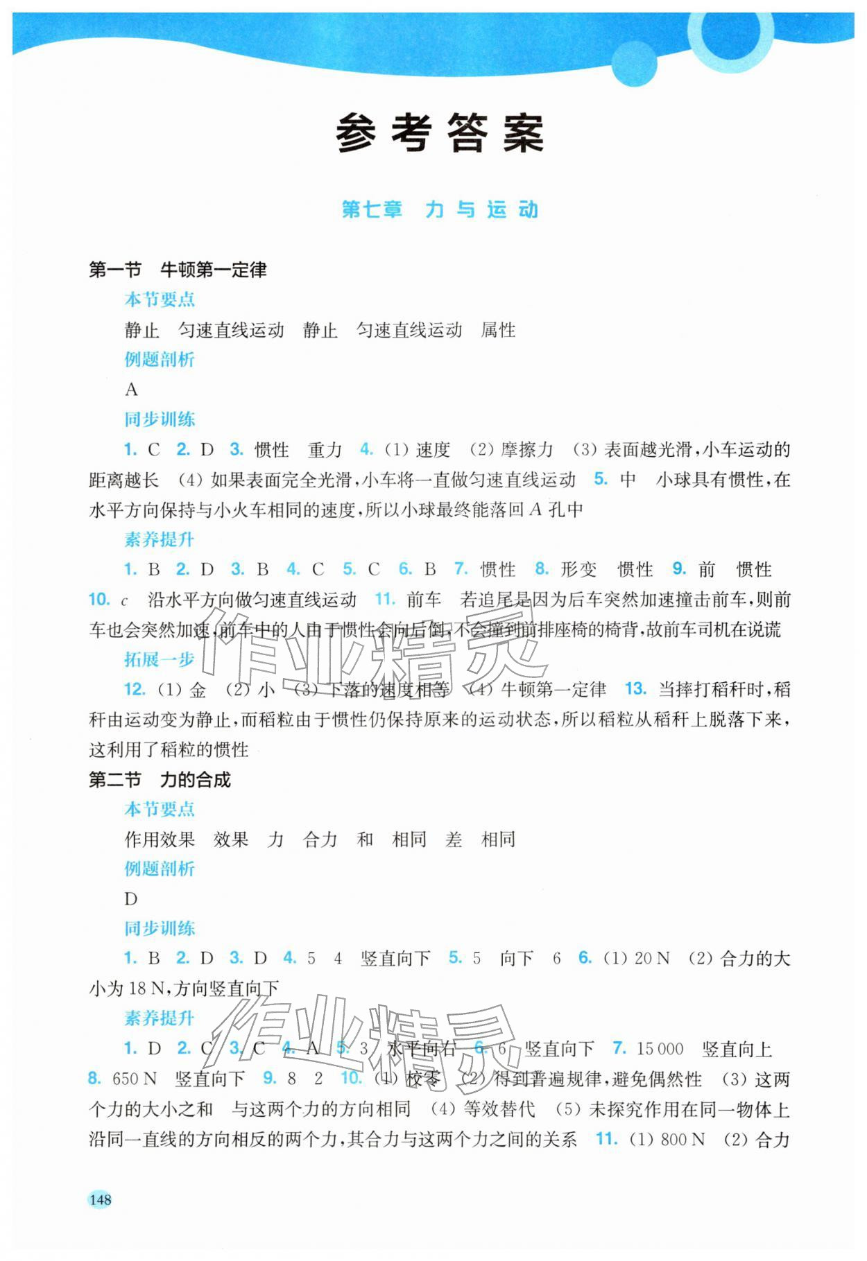2026年同步分层导学八年级物理下册沪科版海南专版&nbsp;参考答案第1页
