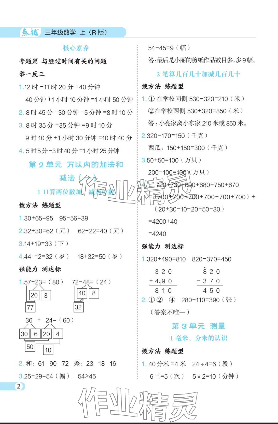 2024年特高級教師點撥三年級數(shù)學(xué)上冊人教版 參考答案第2頁