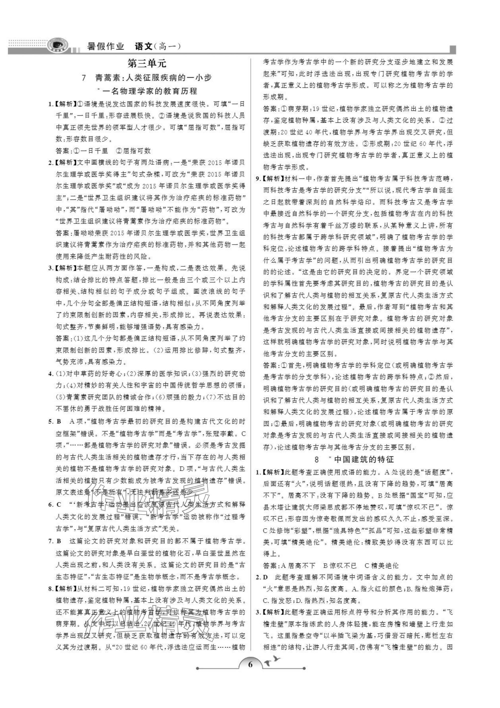 2025年暑假作业甘肃少年儿童出版社高一语文人教版 参考答案第6页