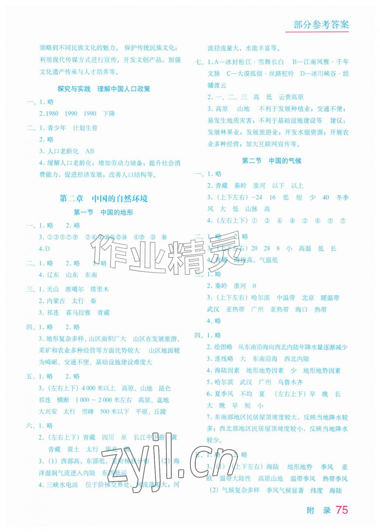 2026年填充图册星球地图出版社八年级地理上册湘教版陕西专版&nbsp;参考答案第2页