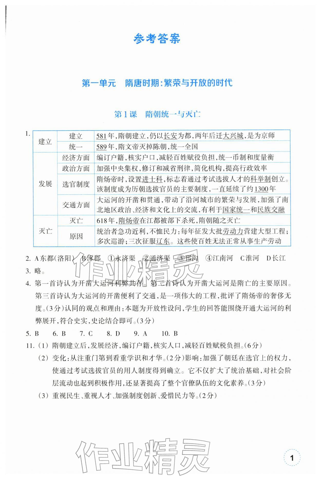 2026年作业本浙江教育出版社七年级历史下册人教版&nbsp;参考答案第1页
