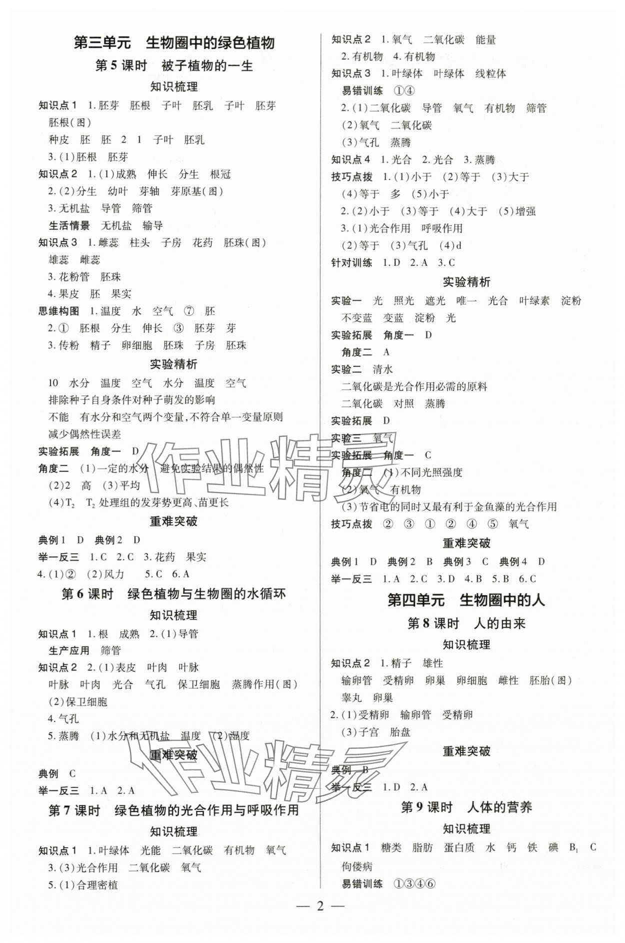 2024年領(lǐng)跑中考生物河南專版 第2頁