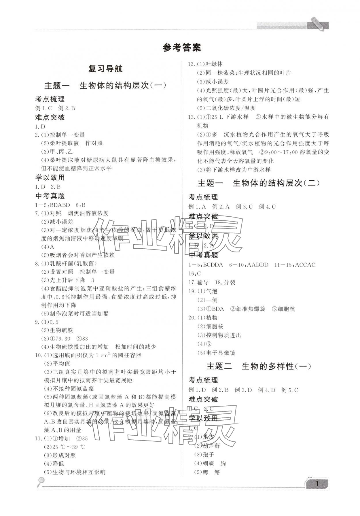 2025年備考寶典生物福建專版 第1頁