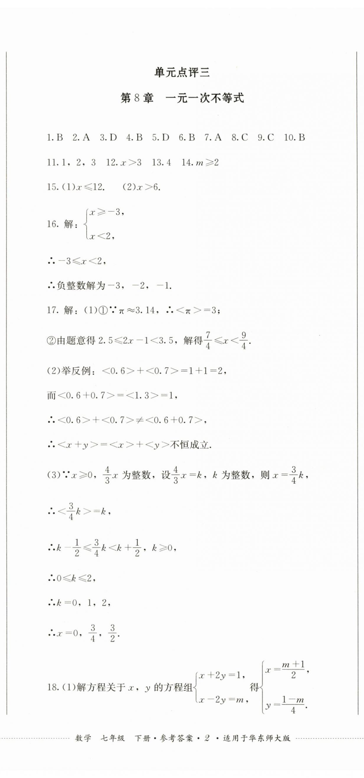 2024年學情點評四川教育出版社七年級數(shù)學下冊華師大版 第5頁