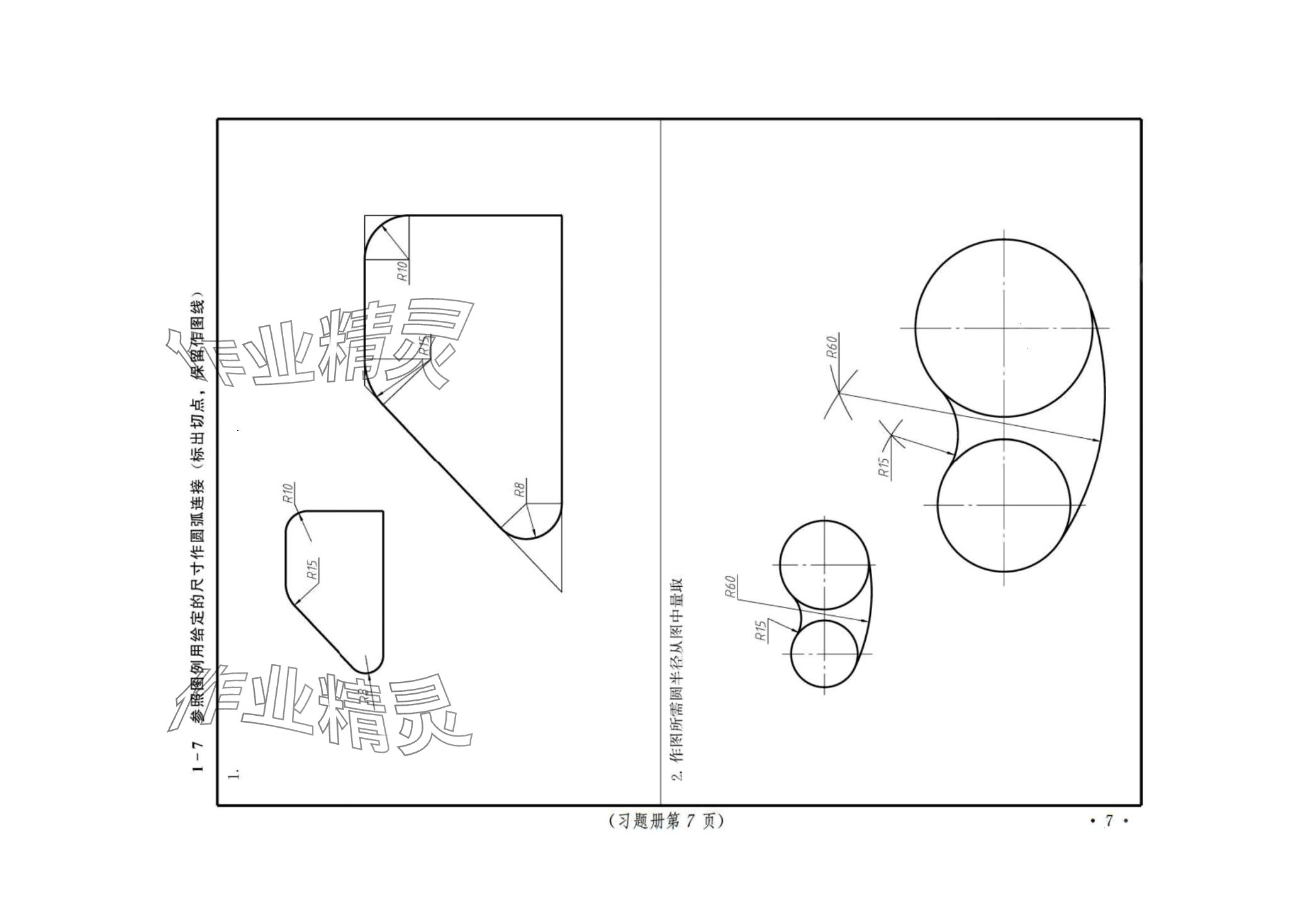 2024年機(jī)械制圖習(xí)題冊 第7頁