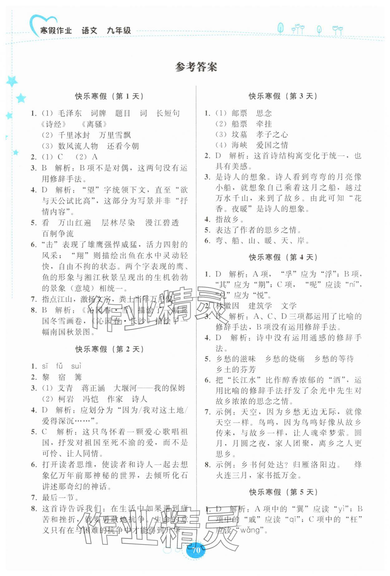 2025年寒假作業(yè)貴州人民出版社九年級語文 參考答案第1頁