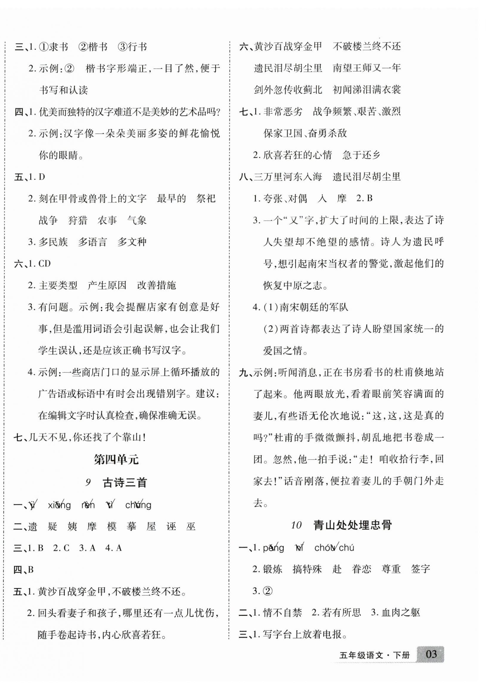 2025年學(xué)好語(yǔ)文課時(shí)作業(yè)優(yōu)化設(shè)計(jì)五年級(jí)語(yǔ)文下冊(cè)人教版 參考答案第6頁(yè)