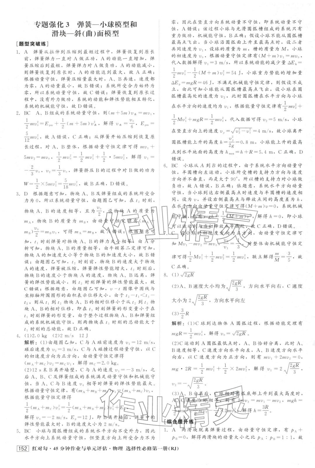 2025年紅對(duì)勾45分鐘作業(yè)與單元評(píng)估高中物理選擇性必修第一冊(cè)人教版&nbsp;第12頁(yè)