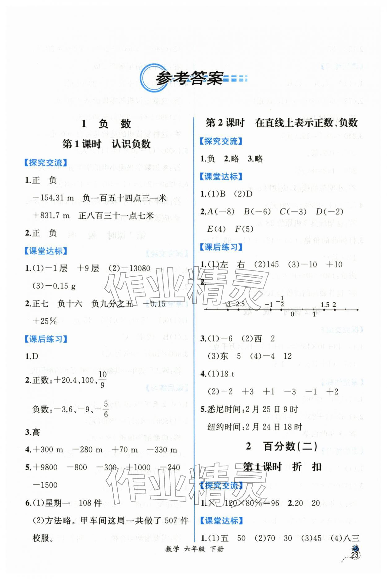 2026年课时练人民教育出版社六年级数学下册人教版&nbsp;第1页