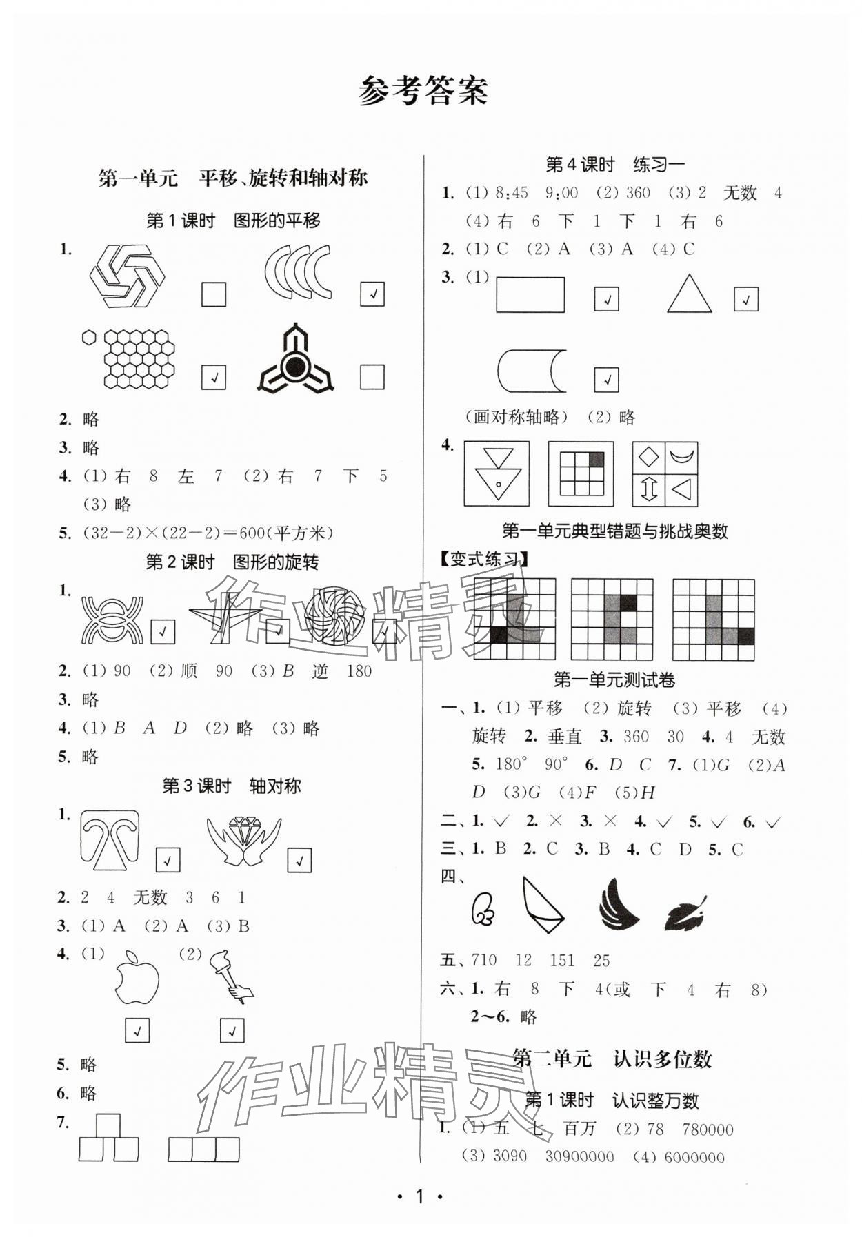 2024年课时金练四年级数学下册苏教版 参考答案第1页