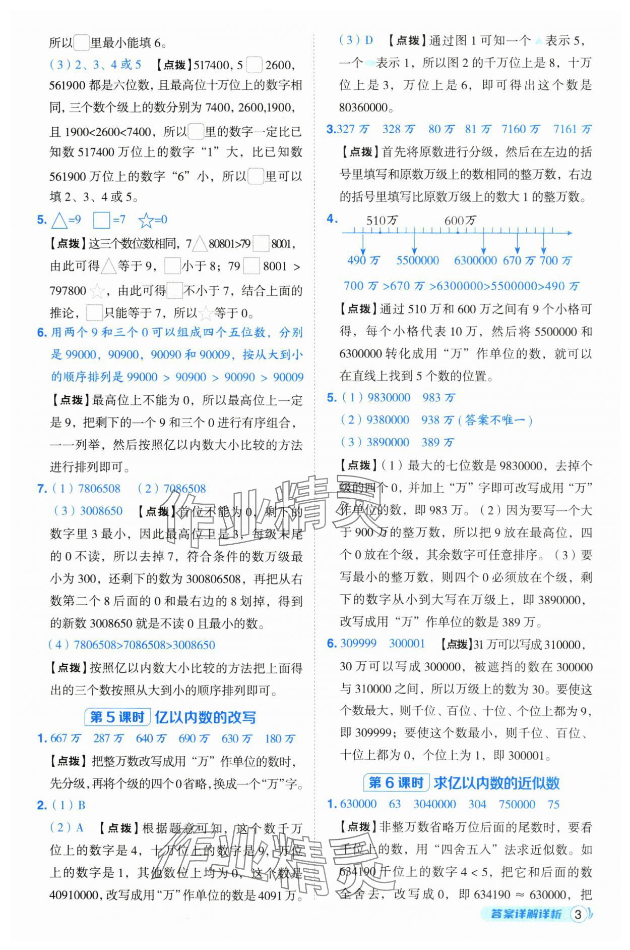 2024年綜合應(yīng)用創(chuàng)新題典中點四年級數(shù)學(xué)上冊人教版浙江專版 第3頁