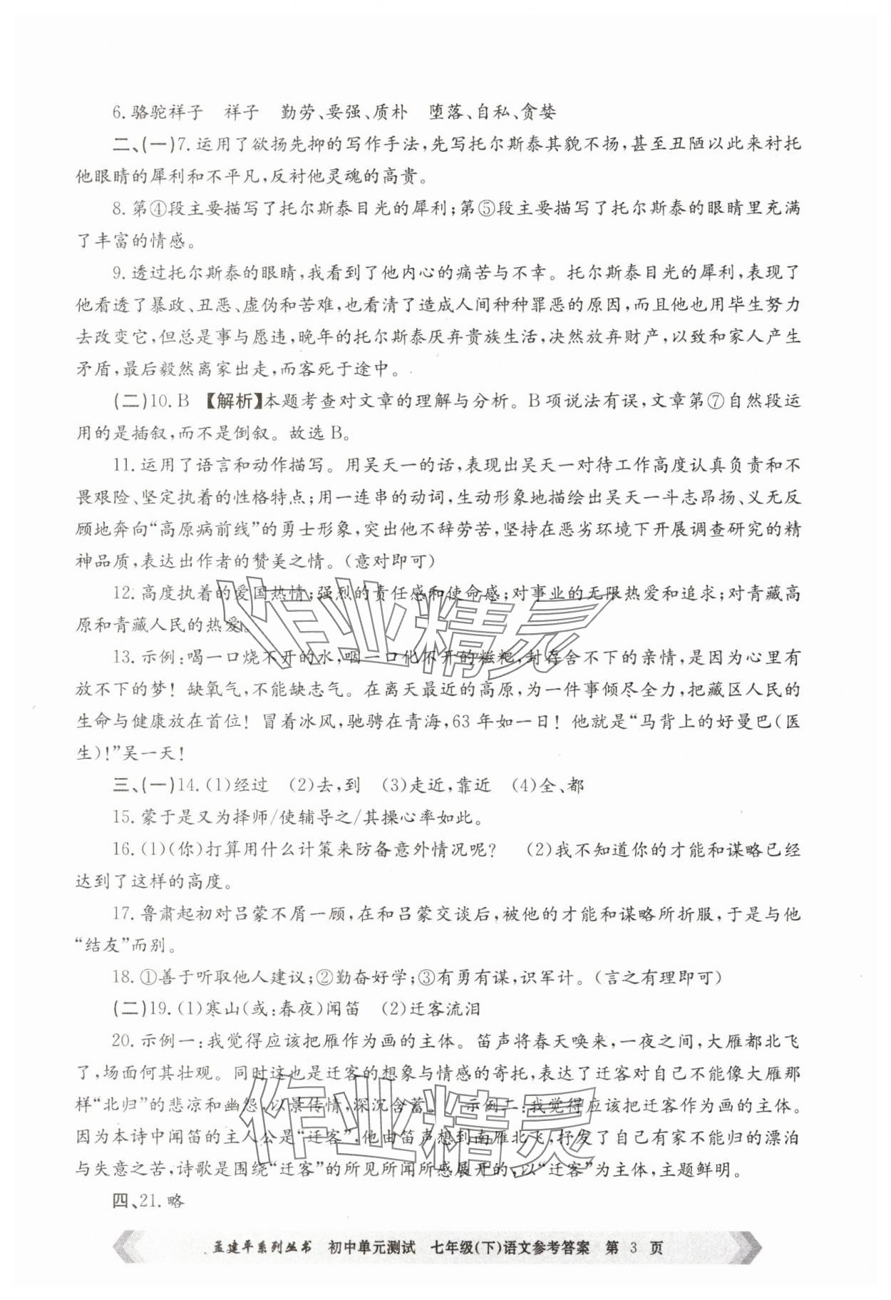 2025年孟建平單元測試七年級語文下冊人教版 第3頁
