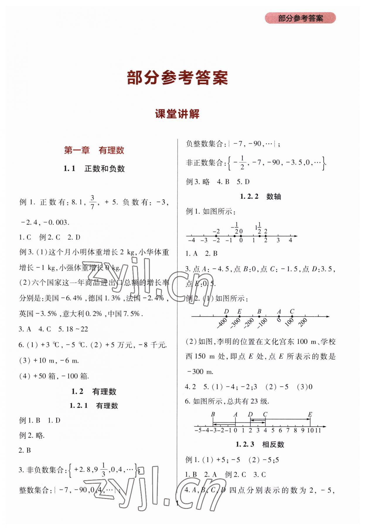 2023年新課程實踐與探究叢書七年級數(shù)學上冊人教版 第1頁