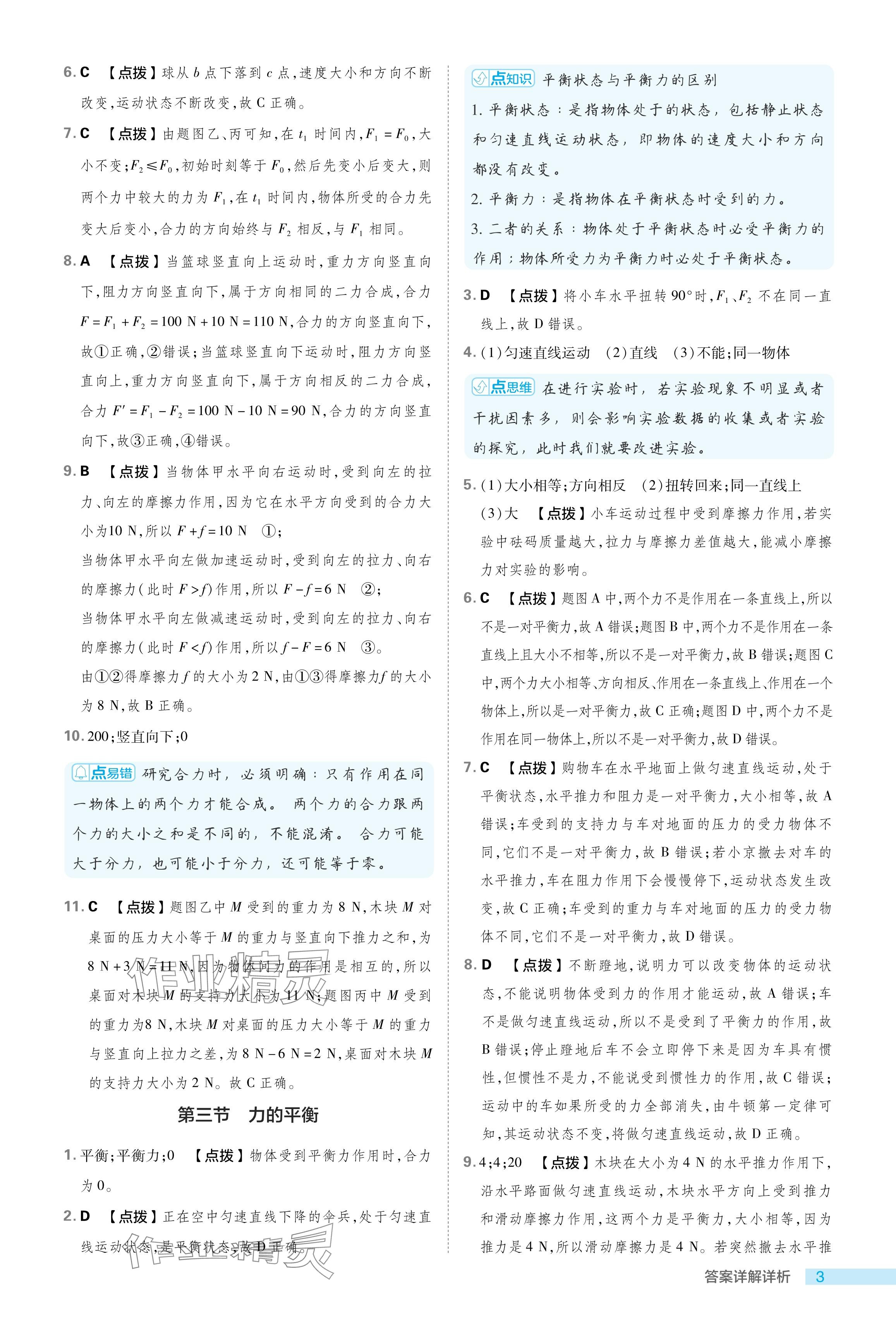 2024年綜合應(yīng)用創(chuàng)新題典中點(diǎn)八年級(jí)物理下冊(cè)滬科版 參考答案第3頁(yè)