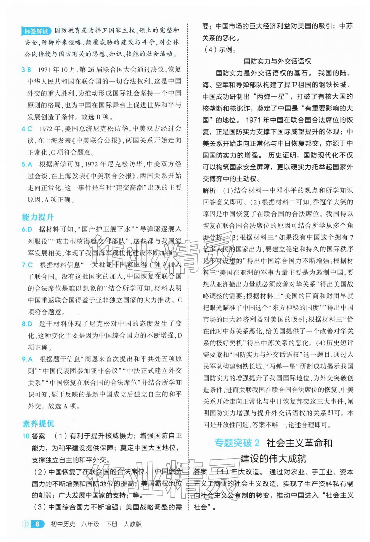 2026年5年中考3年模拟八年级历史下册人教版&nbsp;参考答案第8页