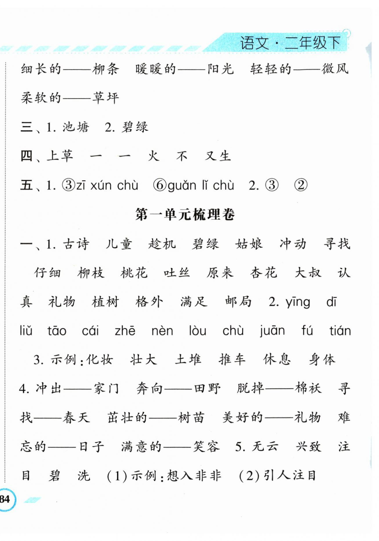 2024年經(jīng)綸學(xué)典課時(shí)作業(yè)二年級(jí)語(yǔ)文下冊(cè)人教版 第4頁(yè)