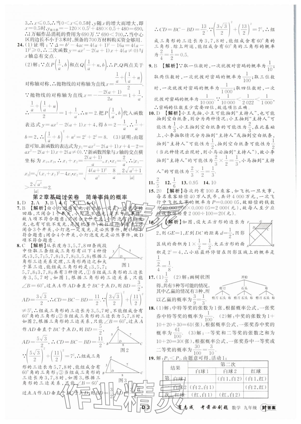 2023年有志成考前必刷題九年級數(shù)學(xué)全一冊浙教版 參考答案第2頁