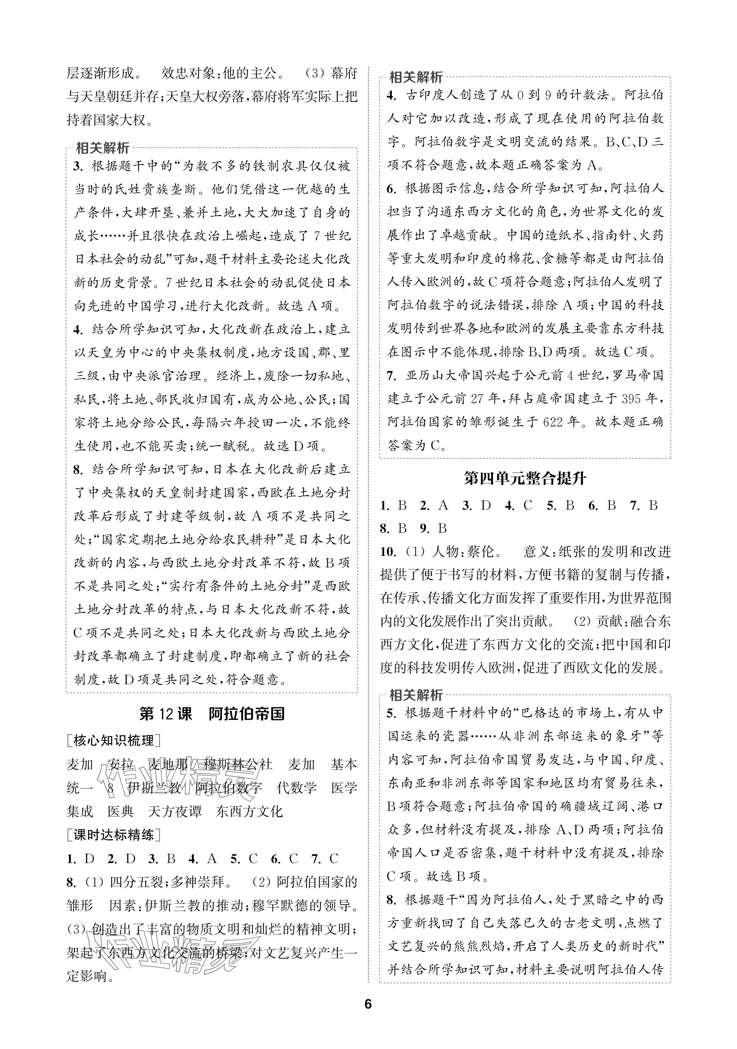 2024年通城學(xué)典課時(shí)作業(yè)本九年級(jí)歷史上冊人教版蘇州專版 參考答案第6頁