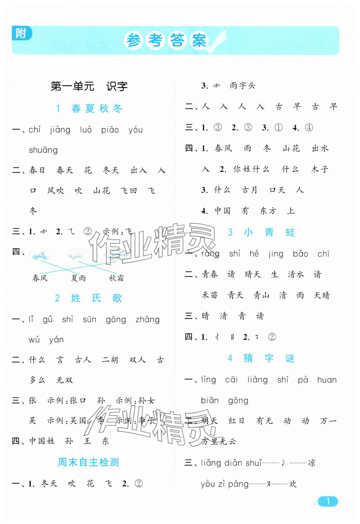 2025年亮点给力默写天天练一年级语文下册人教版 第1页