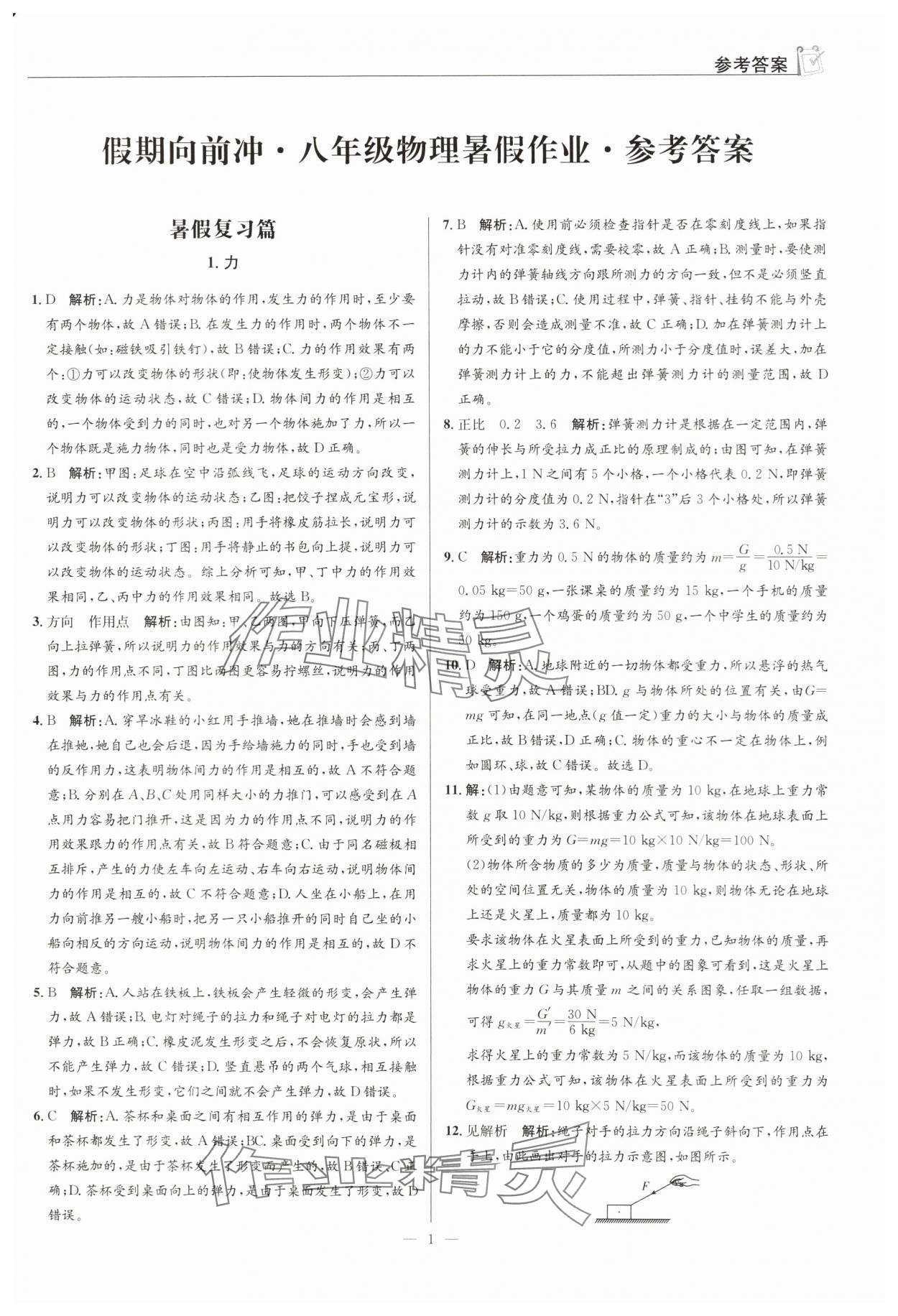 2024年假期向前冲八年级物理 第1页