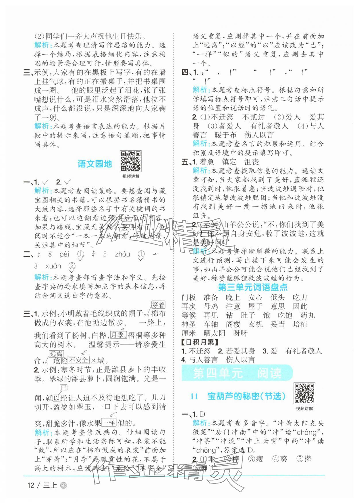 2025年陽(yáng)光同學(xué)課時(shí)優(yōu)化作業(yè)三年級(jí)語(yǔ)文上冊(cè)人教版菏澤專(zhuān)版 第12頁(yè)