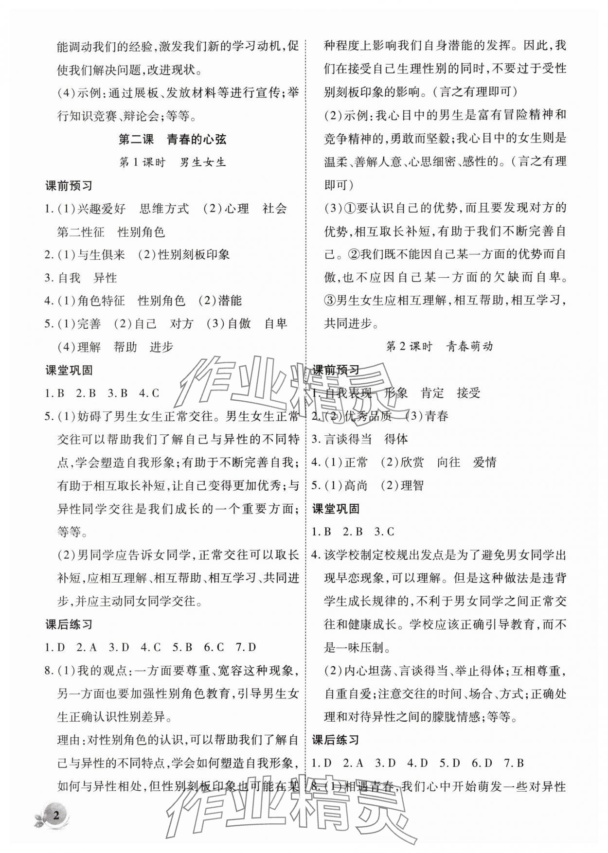 2024年創(chuàng)新課堂創(chuàng)新作業(yè)本七年級道德與法治下冊人教版 第2頁