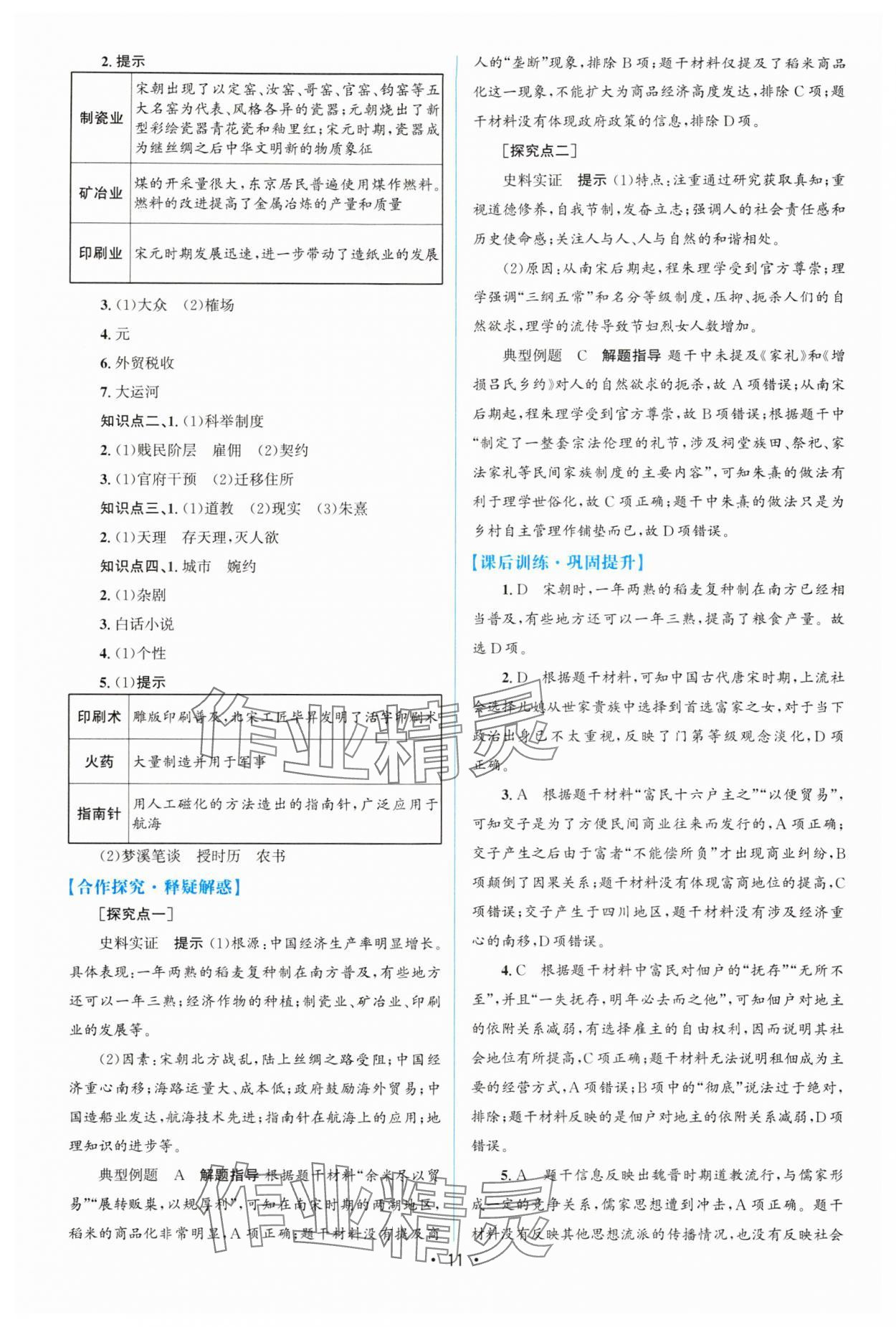 2024年高中同步測(cè)控優(yōu)化設(shè)計(jì)高中歷史必修上冊(cè)人教版增強(qiáng)版 參考答案第10頁