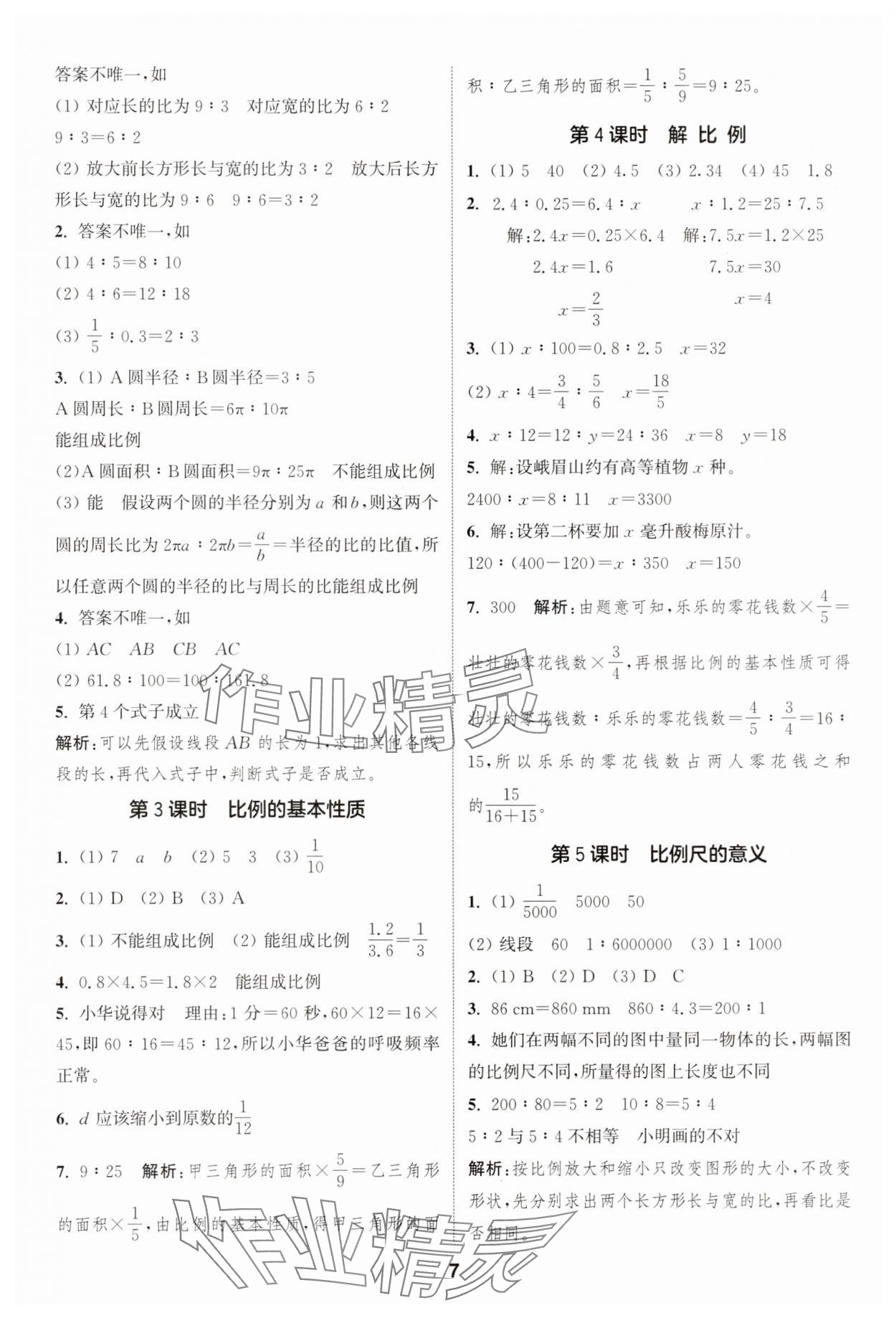 2025年通成學(xué)典課時作業(yè)本六年級數(shù)學(xué)下冊蘇教版安徽專版 第7頁